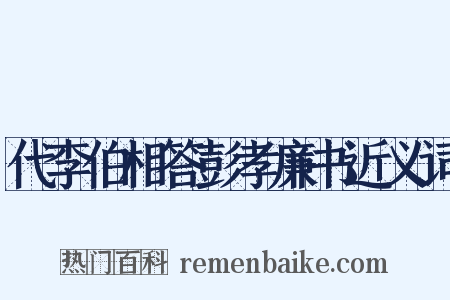 代李伯相答彭孝廉书近义词是什么意思的图片
